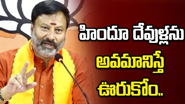 హిందూ దేవుళ్లను అవమానిస్తే కేసులు వేస్తాం: భాను ప్రకాశ్ రెడ్డి హెచ్చరిక..