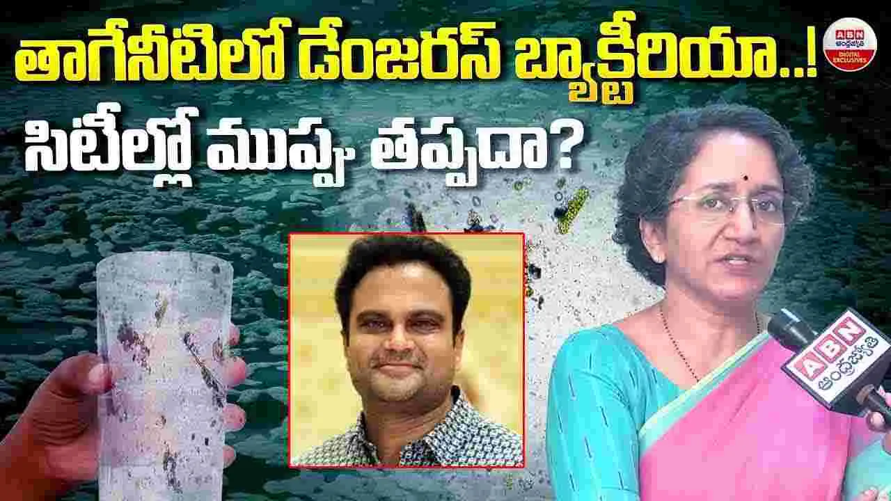 తాగునీటిలో సూపర్‌బగ్స్‌.. ఏబీఎన్ ఆంధ్రజ్యోతి డైరెక్టర్ భాను కోగంటి ఏం చెప్పారంటే..
