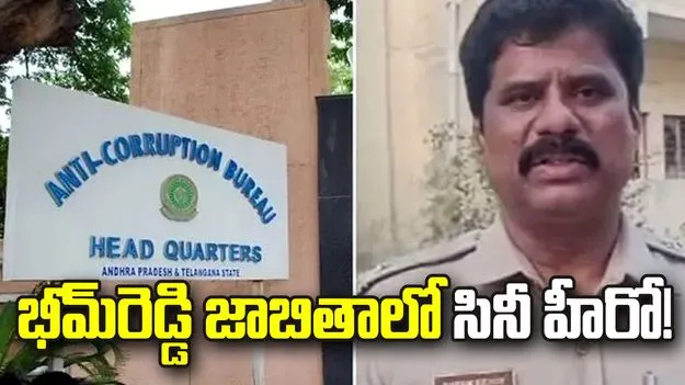 భీమ్‌రెడ్డి జాబితాలో సినీ హీరో! మణికొండలో ఆస్తి విక్రయంపై అగ్రిమెంట్‌..
