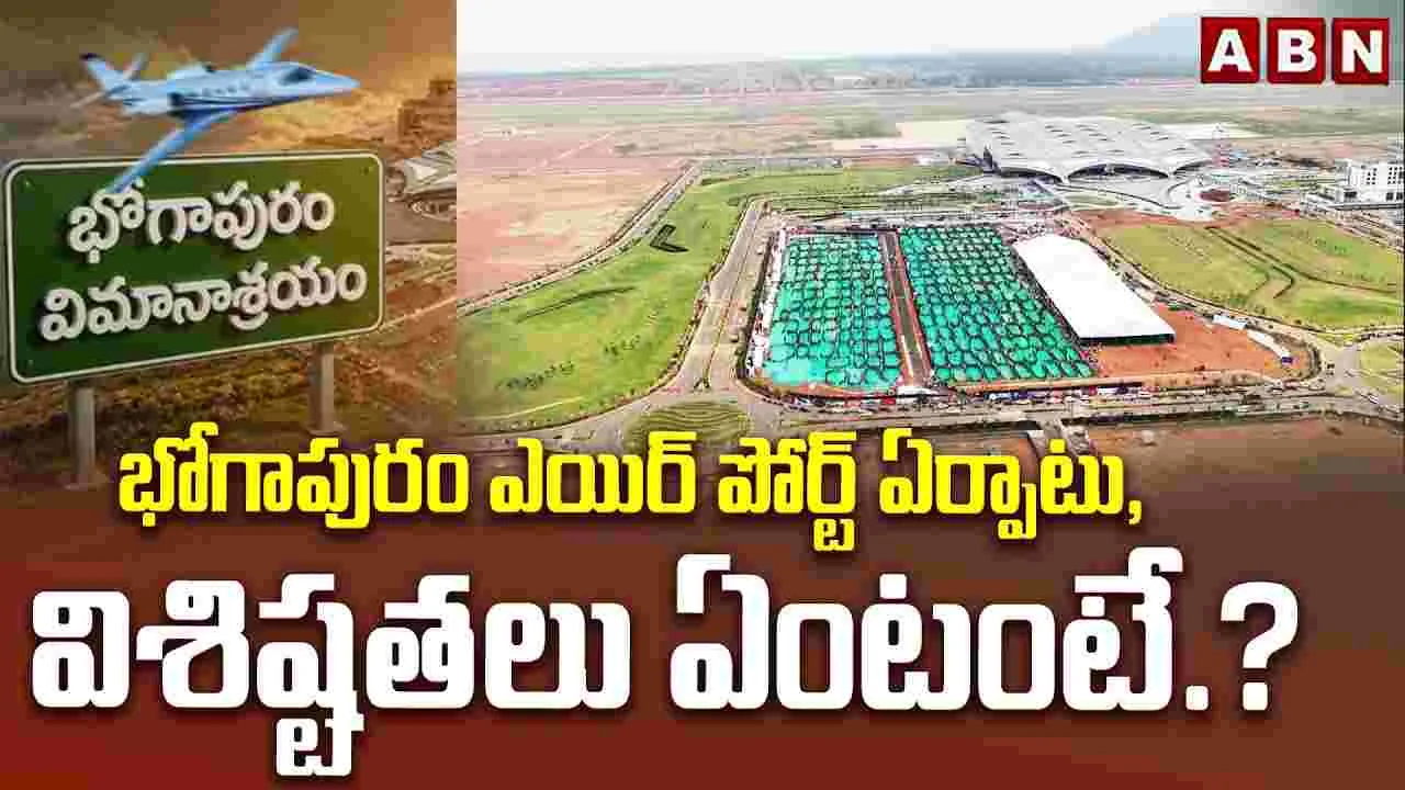 భోగాపురం విమానాశ్రయ విశేషాలివే..