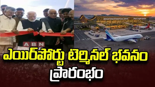 భోగాపురం ఎయిర్‌పోర్టు టెర్మినల్‌ భవనాన్ని ప్రారంభించిన ప్రధాని మోదీ