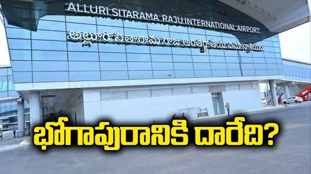 భోగాపురానికి దారేది?