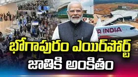 భోగాపురం ఎయిర్‌పోర్ట్‌ను జాతికి అంకితం చేసిన ప్రధాని మోదీ