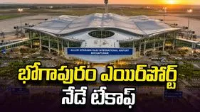 భోగాపురం ఎయిర్‌పోర్ట్‌ నేడే టేకాఫ్