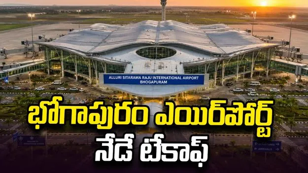 భోగాపురం ఎయిర్‌పోర్ట్‌ నేడే టేకాఫ్