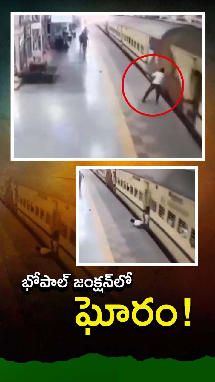 భోపాల్ జంక్షన్‌లో ఘోర ప్రమాదం!