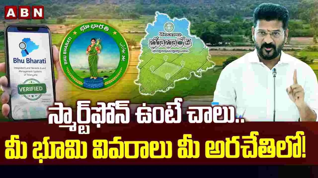 ఒక్క క్లిక్‌తో మీ భూముల వివరాలు తెలుసుకోండి..