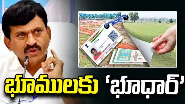 మనుషులకు ‘ఆధార్’ లాగే.. భూములకూ ‘భూధార్’: మంత్రి పొంగులేటి