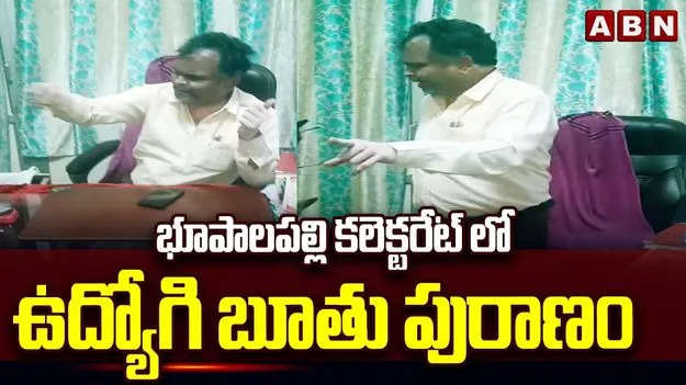 కాంట్రాక్టర్‌పై రెచ్చిపోయిన భూపాలపల్లి కలెక్టరేట్ ఉద్యోగి..
