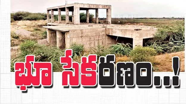 భూ సేక‘రణం’..!