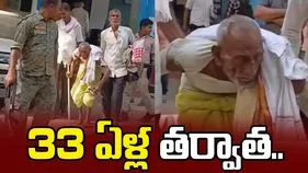 84 ఏళ్ల వృద్ధుడికి ఊహించని షాక్.. 33 ఏళ్ల తర్వాత..  