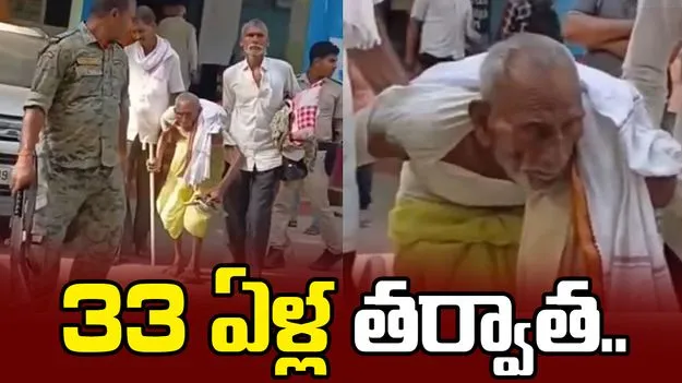 84 ఏళ్ల వృద్ధుడికి ఊహించని షాక్.. 33 ఏళ్ల తర్వాత..  
