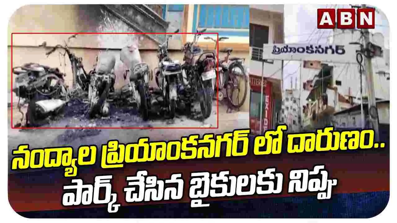 నంద్యాల ప్రియాంకనగర్‌లో షాకింగ్ ఘటన.. పార్క్ చేసిన బైకులకు నిప్పు
