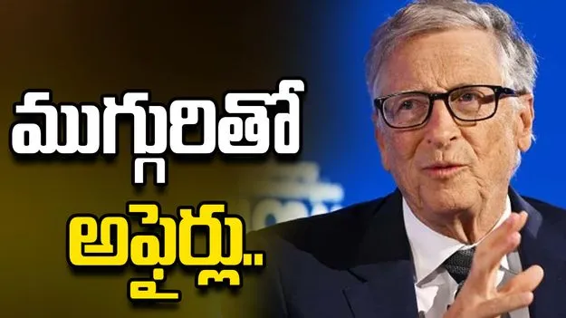 ముగ్గురితో వివాహేతర సంబంధాలున్నాయి.. విచారణలో అంగీకరించిన బిల్‌గేట్స్.. 