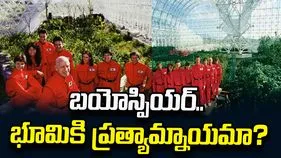 బయోస్పియర్‌.. భూమికి ప్రత్యామ్నాయమా?
