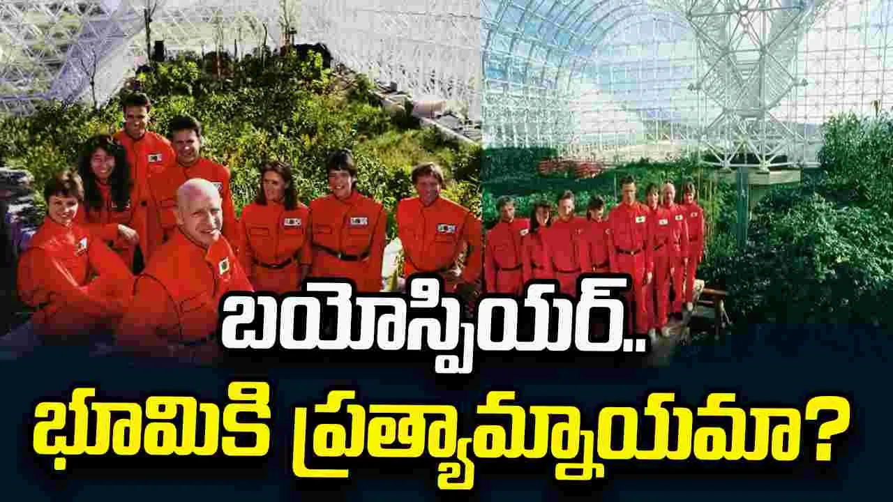 బయోస్పియర్‌.. భూమికి ప్రత్యామ్నాయమా?