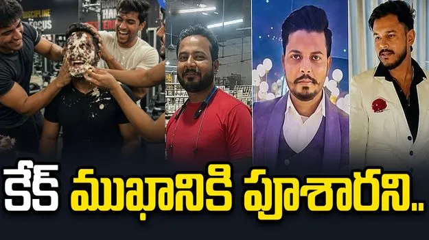 బర్త్‌డే వేడుకల్లో దారుణం.. ముగ్గురిని చంపేసిన బర్త్‌డే బాయ్.. 