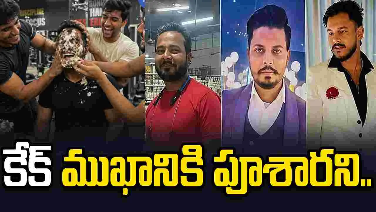 బర్త్‌డే వేడుకల్లో దారుణం.. ముగ్గురిని చంపేసిన బర్త్‌డే బాయ్..