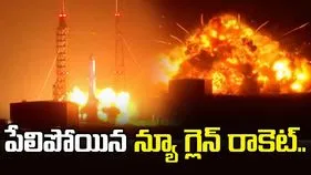 పేలిపోయిన న్యూ గ్లెన్ రాకెట్.. ఎక్స్ వేదికగా స్పందించిన బ్లూ ఆరిజిన్..