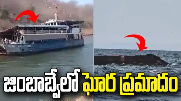 జింబాబ్వేలో పడవ ప్రమాదం.. 15 మంది మృతి