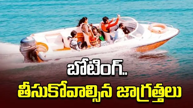 జాగ్రత్త.. పడవ ఎక్కే ముందు ఈ విషయాలు గుర్తించుకోండి