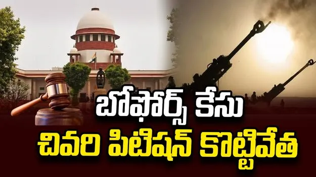 బోఫోర్స్ కేసు.. చివరి పిటిషన్‌నూ కొట్టేసిన సుప్రీం కోర్టు