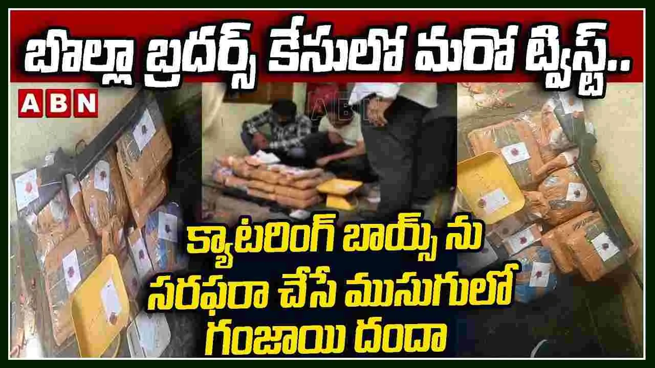 బొల్లా బ్రదర్స్ కేసులో మరో ట్విస్ట్..