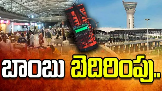శంషాబాద్ ఎయిర్‌పోర్టుకు మరోసారి బాంబు బెదిరింపు..