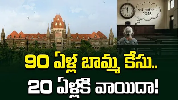 90 ఏళ్ల బామ్మ పరువు నష్టం కేసు.. 20 ఏళ్ల తర్వాతకి?  హైకోర్టులో ఆసక్తికర ఘటన 