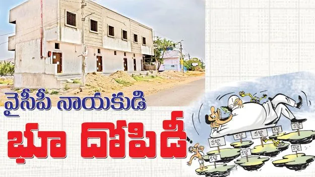 వైసీపీ నాయకుడి భూ దోపిడీ 