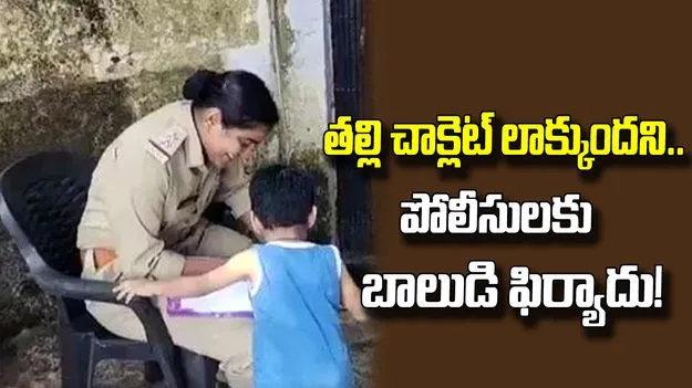 చాక్లెట్ లాక్కుందని తల్లిపై పోలీసులకు బాలుడి ఫిర్యాదు.. వీడియో వైరల్