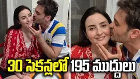 30 సెకన్లలో 195 ముద్దులు.. గిన్నిస్ రికార్డు దాసోహం!