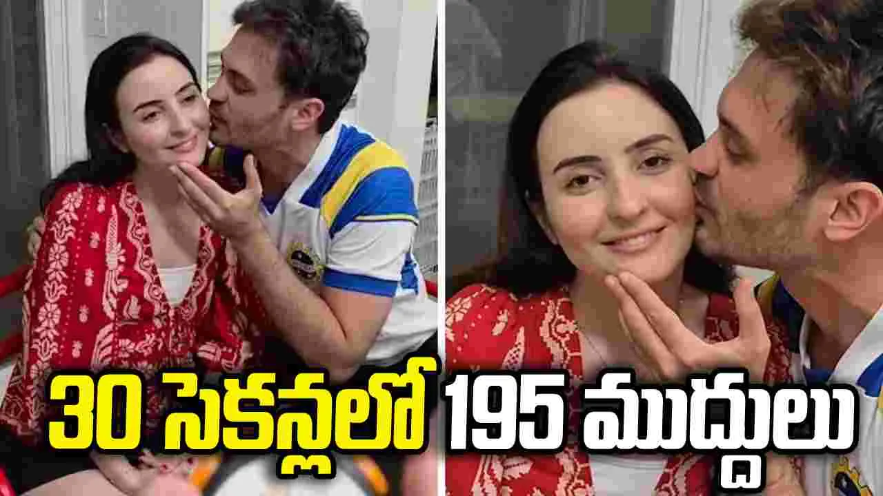30 సెకన్లలో 195 ముద్దులు.. గిన్నిస్ రికార్డు దాసోహం!