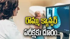 రొమ్ము క్యాన్సర్‌ పరీక్షకు మహిళలు దూరం