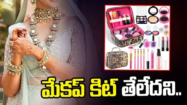 వరుడికి షాకిచ్చిన వధువు.. మేకప్ కిట్ తెచ్చివ్వలేదని..