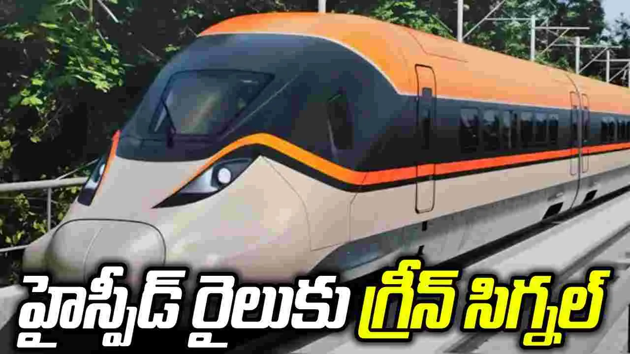 ఢిల్లీ నుంచి సిలిగురికి 6 గంటల్లో.. పట్టాలెక్కిన బుల్లెట్‌ రైల్ ప్లాన్