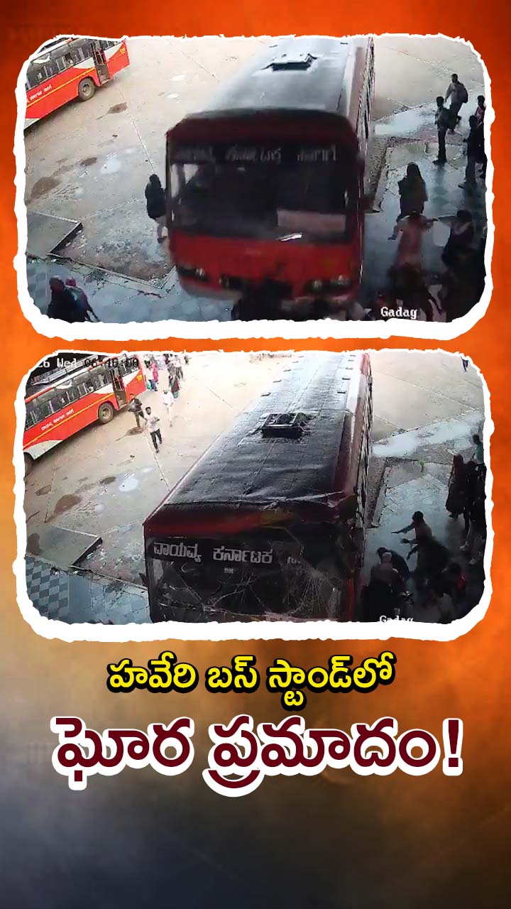 హవేరి సెంట్రల్ బస్ స్టాండ్‌లో ప్రమాదం!
