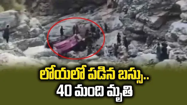  పాకిస్థాన్‌లో లోయలో పడిన బస్సు.. 40 మంది ప్రయాణికుల మృతి