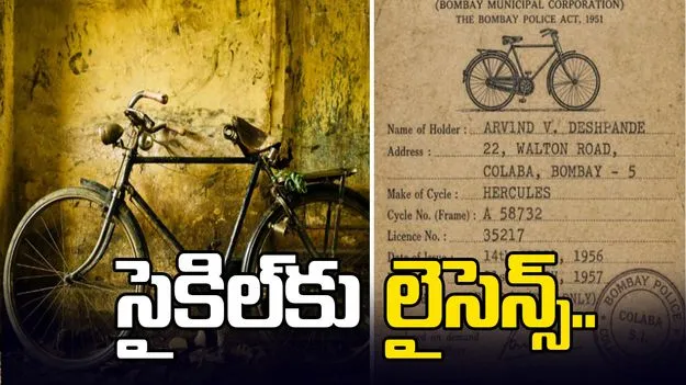 సైకిల్ తొక్కాలంటే లైసెన్స్.. బ్రిటిష్ పాలనా కాలంలో ఎలా ఉండేదంటే.. 