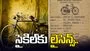 సైకిల్ తొక్కాలంటే లైసెన్స్ తప్పనిసరి.. ఈ నిబంధన ఎప్పుడు మారిందంటే.. 