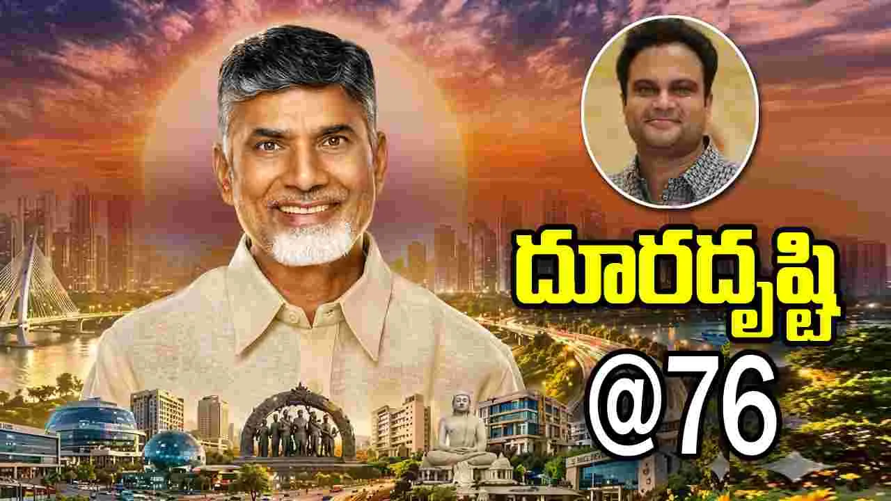 అప్పుడు సైబరాబాద్.. ఇప్పుడు అమరావతి.. చంద్రబాబు శ్రమకు వెలకట్టగలమా?