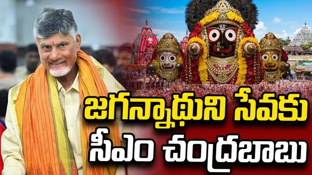 వెంకటపాలెంలో జగన్నాథ రథయాత్రలో పాల్గొననున్న సీఎం చంద్రబాబు