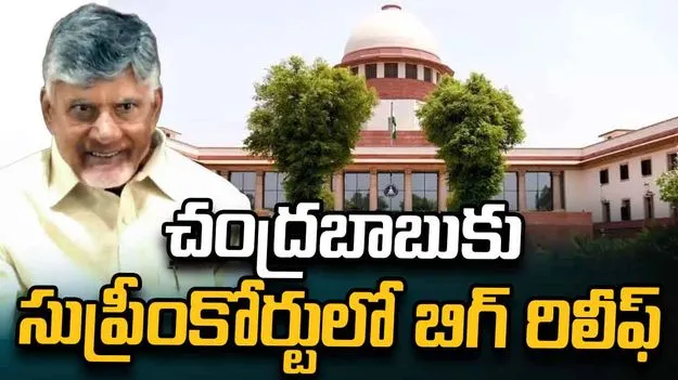 అసైన్డ్ భూముల కేసు.. సీఎం చంద్రబాబుకు సుప్రీంలో బిగ్ రిలీఫ్ 
