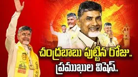 సీఎం చంద్రబాబు జన్మదినం.. వెల్లువెత్తిన శుభాకాంక్షలు