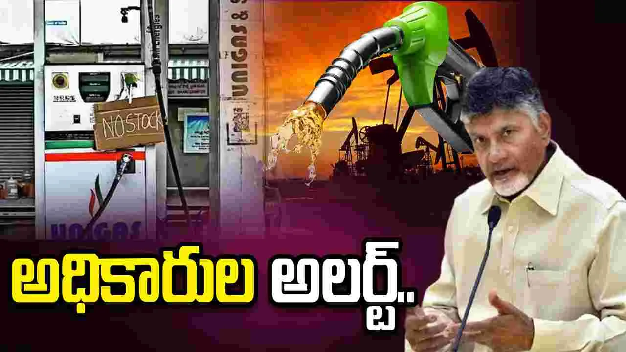ఇంధనాన్ని బ్లాక్ మార్కెట్‌కు తరలిస్తే కఠిన చర్యలు: సీఎం చంద్రబాబు