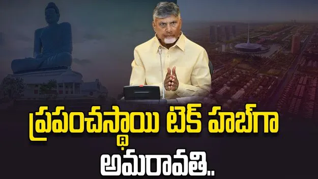 అమరావతిని క్వాంటం టెక్నాలజీ హబ్‌గా తీర్చిదిద్దుతున్నాం: సీఎం చంద్రబాబు