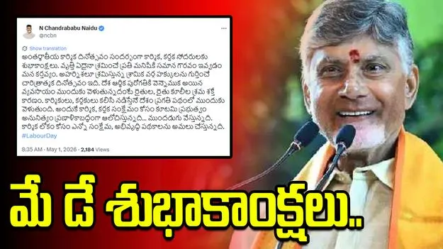 శ్రామిక వర్గ హక్కులను గుర్తించే చారిత్రాత్మక దినోత్సవం మే డే: సీఎం చంద్రబాబు