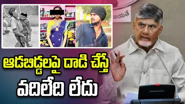 మహిళలు, బాలికలపై దాడులు చేస్తే చర్యలు తప్పవు: సీఎం చంద్రబాబు
