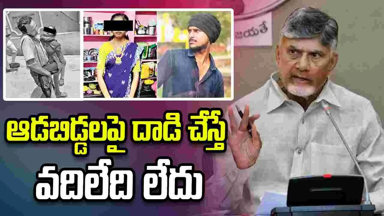 మహిళలు, బాలికలపై దాడులు చేస్తే చర్యలు తప్పవు: సీఎం చంద్రబాబు