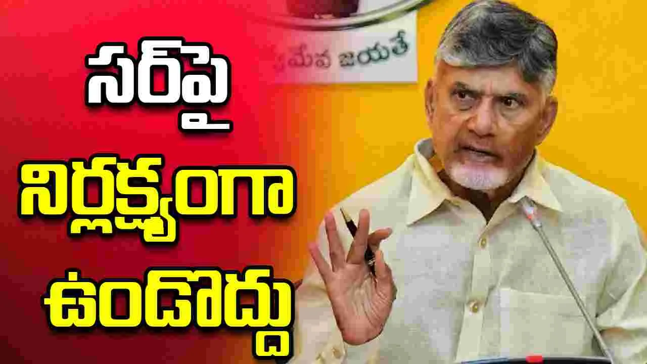సర్‌ను సీరియస్‌గా తీసుకోండి..  సీఎం చంద్రబాబు దిశానిర్దేశం